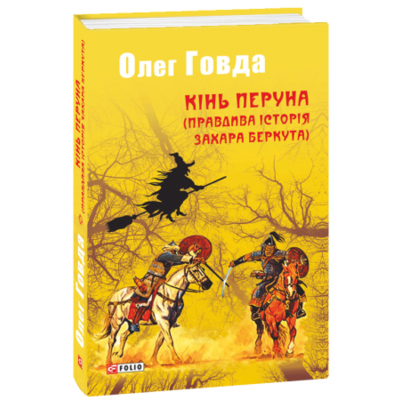 Кінь Перуна (Правдива історія Захара Беркута) Зображення
