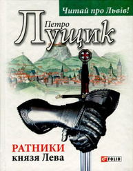 Ратники князя Лева Зображення