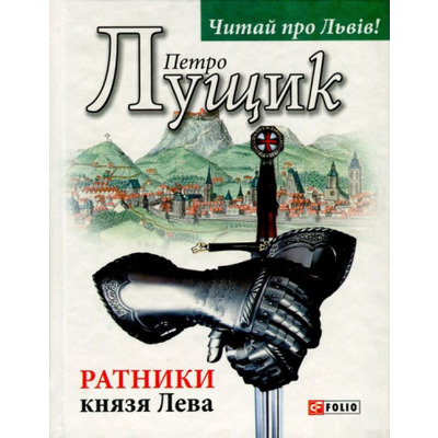 Ратники князя Лева Зображення