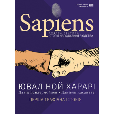Sapiens. Історія народження людства. Том 1 (МІМ) Зображення