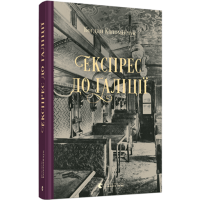 Експрес до Ґаліції Зображення