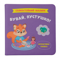 Самостійний малюк. Бувай, пустушко! Зображення
