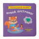 Самостійний малюк. Бувай, пустушко! Зображення