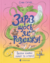 Зараз щось як розкажу! Весела книжка чудес та історій Зображення