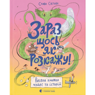 Зараз щось як розкажу! Весела книжка чудес та історій Зображення
