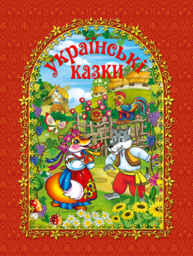 Українські казки (червона) Зображення