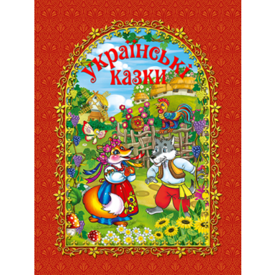 Українські казки (червона) Зображення