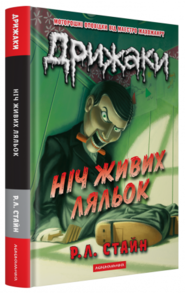 Дрижаки: Ніч живих ляльок Зображення