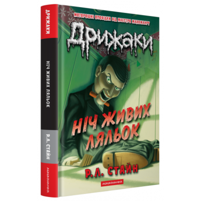 Дрижаки: Ніч живих ляльок Зображення