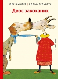 Двоє закоханих Зображення