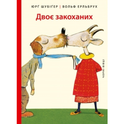 Двоє закоханих Зображення