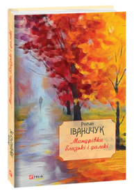 Мандрівки близькі і далекі Зображення