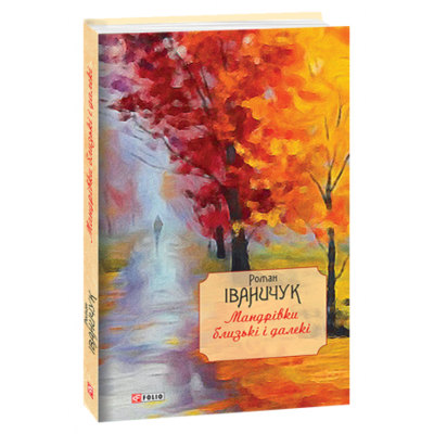 Мандрівки близькі і далекі Зображення