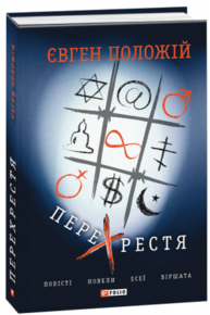 Перехрестя. Повісті, новели, есеї, віршата Зображення