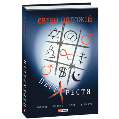 Перехрестя. Повісті, новели, есеї, віршата Зображення