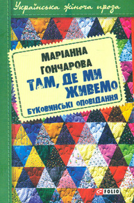 Там, де ми живемо: буковинські оповідання Зображення