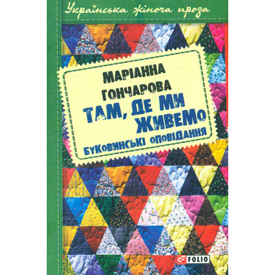 Там, де ми живемо: буковинські оповідання Зображення