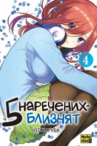 П’ять наречених-близнят, Том 4 Зображення