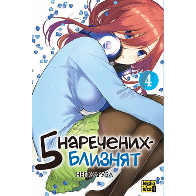 П’ять наречених-близнят, Том 4 Зображення