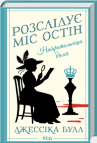 Найфатальніша доля. Розслідує міс Остін. Книга 2 Зображення