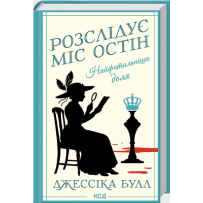 Найфатальніша доля. Розслідує міс Остін. Книга 2 Зображення