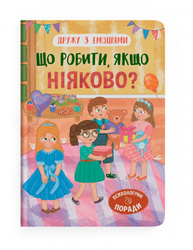Дружу з емоціями. Що робити, якщо ніяково? Зображення