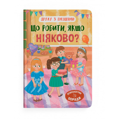 Дружу з емоціями. Що робити, якщо ніяково? Зображення