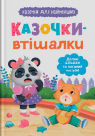 Казочки для найменших. Казочки-втішалки. Долаю сльози та поганий настрій! Зображення