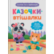 Казочки для найменших. Казочки-втішалки. Долаю сльози та поганий настрій! Зображення