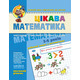 Цікава  математика. Високий рівень Зображення