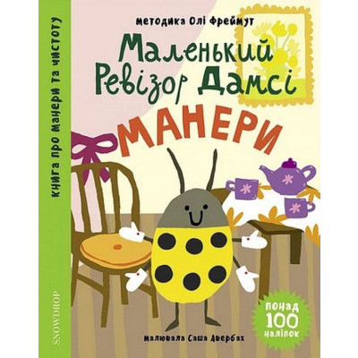 Маленький ревізор Дамсі. Манери Зображення