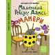 Маленький ревізор Дамсі. Манери Зображення