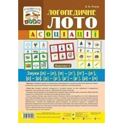 Логопедичне лото. Звуки [л]-[л], [л]-[л’], [л’]-[л’], [р]-[р], [р]-[р’], [р’]-[р’], [р]-[л] Зображення