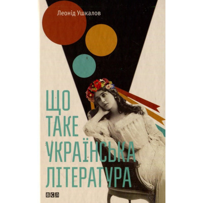 Що таке українська література Зображення