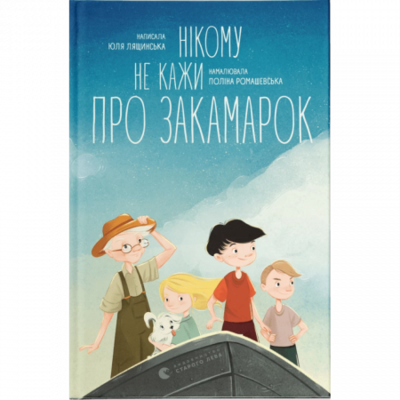 Нікому не кажи про Закамарок Зображення