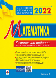 Математика. Комплексне видання для підготовки до ЗНО та ДПА. Частина ІІІ. Геометрія. ЗНО 2022 Зображення