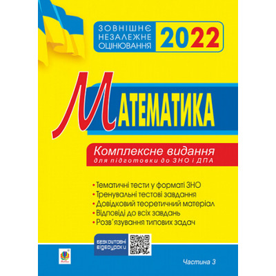 Математика. Комплексне видання для підготовки до ЗНО та ДПА. Частина ІІІ. Геометрія. ЗНО 2022 Зображення