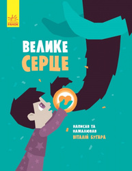 Слухай серцем : Велике серце (у) Зображення