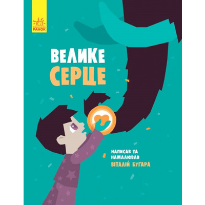 Слухай серцем : Велике серце (у) Зображення