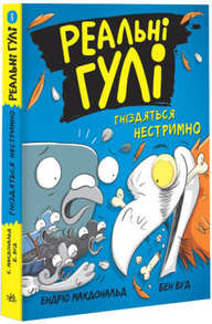 Реальні гулі гніздяться нестримно Зображення