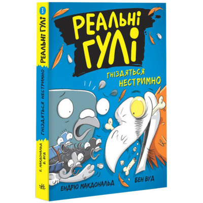 Реальні гулі гніздяться нестримно Зображення