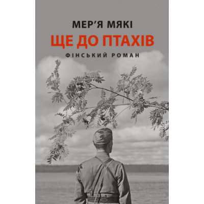 Ще до птахів Зображення