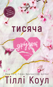 Тисяча друзок Зображення