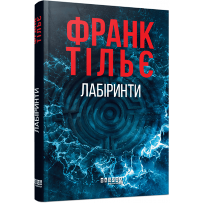 Калеб Траскман #3. Лабіринти Зображення