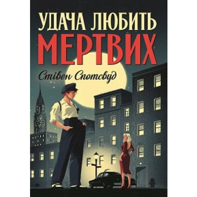 Удача любить мертвих Зображення