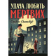 Удача любить мертвих Зображення