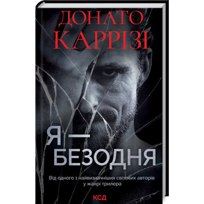 Я - безодня Зображення