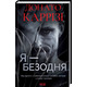 Я - безодня Зображення