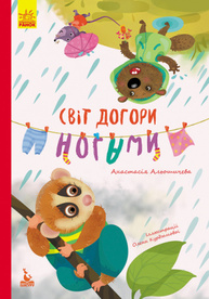 Моя казкотерапія. Світ догори ногами Зображення