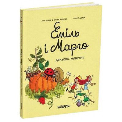 Еміль і Марго. Дякуємо, монстри! Зображення